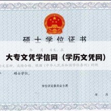 大专文凭学信网（学历文凭网）