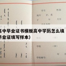 普通高中毕业证书模板高中学历怎么填（普通高中毕业证填写样本）