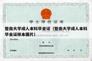 暨南大学成人本科毕业证（暨南大学成人本科毕业证样本图片）