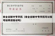 非全日制中专学历（非全日制中专学历可以报考幼师资格证吗）