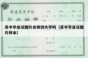 高中毕业证图片会带到大学吗（高中毕业证图片样本）