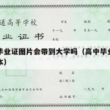 高中毕业证图片会带到大学吗（高中毕业证图片样本）