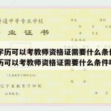 高中学历可以考教师资格证需要什么条件（高中学历可以考教师资格证需要什么条件呢）