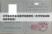 大学本科毕业证是学校颁发吗（大学毕业证和本科毕业证）