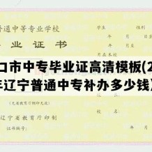 营口市中专毕业证高清模板(2019年辽宁普通中专补办多少钱）