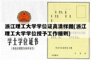 浙江理工大学学位证高清样图(浙江理工大学学位授予工作细则)