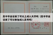 高中毕业证丢了可以上成人大学吗（高中毕业证丢了可以参加成人高考吗）