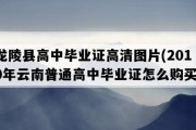 龙陵县高中毕业证高清图片(2010年云南普通高中毕业证怎么购买）