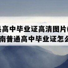 龙陵县高中毕业证高清图片(2010年云南普通高中毕业证怎么购买）