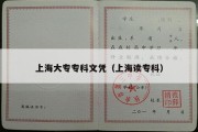 上海大专专科文凭（上海读专科）