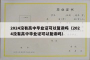 2024没有高中毕业证可以复读吗（2024没有高中毕业证可以复读吗）