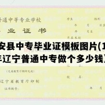 台安县中专毕业证模板图片(1999年辽宁普通中专做个多少钱）