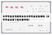 大学毕业证书丢失补办大学毕业证有用吗（大学毕业证丢了能补原件吗）