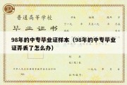 98年的中专毕业证样本（98年的中专毕业证弄丢了怎么办）