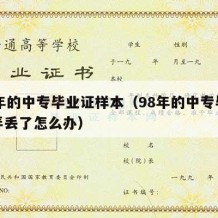 98年的中专毕业证样本（98年的中专毕业证弄丢了怎么办）