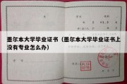 墨尔本大学毕业证书（墨尔本大学毕业证书上没有专业怎么办）