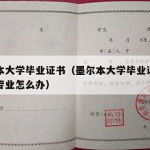 墨尔本大学毕业证书（墨尔本大学毕业证书上没有专业怎么办）