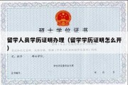 留学人员学历证明办理（留学学历证明怎么开）