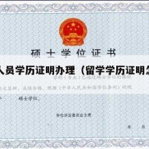 留学人员学历证明办理（留学学历证明怎么开）