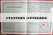 大专文凭学历查询（大专学历在线查询）