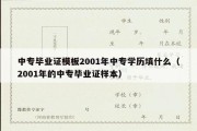 中专毕业证模板2001年中专学历填什么（2001年的中专毕业证样本）