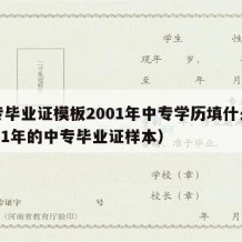 中专毕业证模板2001年中专学历填什么（2001年的中专毕业证样本）