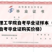 福州理工学院自考毕业证样本（福建成人自考毕业证购买价格）