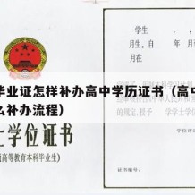 高中毕业证怎样补办高中学历证书（高中毕业证怎么补办流程）