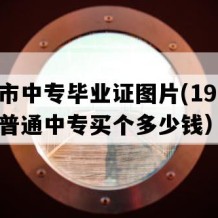 上饶市中专毕业证图片(1998年江西普通中专买个多少钱）