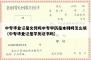 中专毕业证是文凭吗中专学历是本科吗怎么填（中专毕业证是学历证书吗）