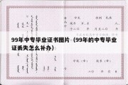 99年中专毕业证书图片（99年的中专毕业证丢失怎么补办）