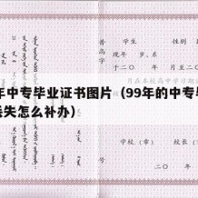 99年中专毕业证书图片（99年的中专毕业证丢失怎么补办）