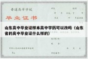 山东高中毕业证样本高中学历可以改吗（山东省的高中毕业证什么样的）