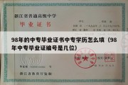 98年的中专毕业证书中专学历怎么填（98年中专毕业证编号是几位）