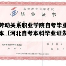 河北劳动关系职业学院自考毕业证实拍样本（河北自考本科毕业证发放时间）