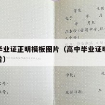 高中毕业证正明模板图片（高中毕业证明书模板图片）