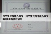 初中文凭报成人大专（初中文凭报考成人大专嘛?需要多长时间?）