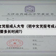 初中文凭报成人大专（初中文凭报考成人大专嘛?需要多长时间?）