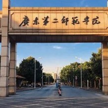 广东第二师范学院毕业证(大学毕业证样本_图片_模板)_历任校长