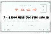 高中学历证明模板图（高中学历证明模板图）