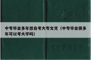 中专毕业多年想自考大专文凭（中专毕业很多年可以考大学吗）