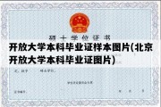 开放大学本科毕业证样本图片(北京开放大学本科毕业证图片)