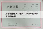 高中毕业证2017图片（2019年高中毕业证的样式）