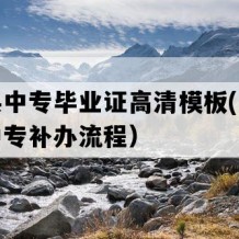 安溪县中专毕业证高清模板(八十年代老中专补办流程）