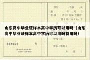 山东高中毕业证样本高中学历可以用吗（山东高中毕业证样本高中学历可以用吗有用吗）