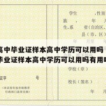 山东高中毕业证样本高中学历可以用吗（山东高中毕业证样本高中学历可以用吗有用吗）