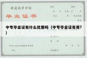 中专毕业证有什么优惠吗（中专毕业证有用?）