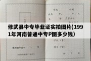 修武县中专毕业证实拍图片(1991年河南普通中专P图多少钱）