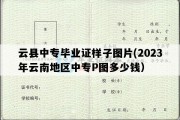 云县中专毕业证样子图片(2023年云南地区中专P图多少钱）