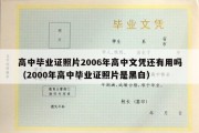 高中毕业证照片2006年高中文凭还有用吗（2000年高中毕业证照片是黑白）